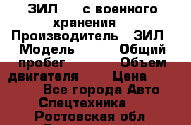 ЗИЛ-131 с военного хранения. › Производитель ­ ЗИЛ › Модель ­ 131 › Общий пробег ­ 1 710 › Объем двигателя ­ 6 › Цена ­ 395 000 - Все города Авто » Спецтехника   . Ростовская обл.,Волгодонск г.